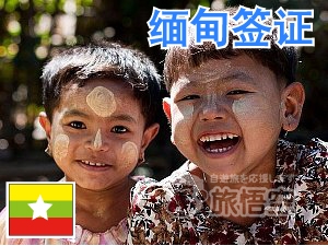 缅甸 签证 ミャンマー ビザ