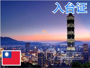 台湾 入台证 自由行 通行签 赴台签证