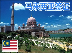 马来西亚 签证 马来西亚个人旅游 马来西亚自由行签证