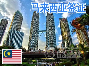 马来西亚 签证 马来西亚个人旅游 马来西亚自由行签证