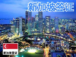 新加坡 签证 新加坡个人旅游 新加坡自由行签证