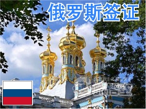俄罗斯签证 俄罗斯个人旅游　俄罗斯自由行签证