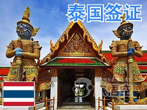 泰国 签证 泰国个人旅游 泰国自由行签证