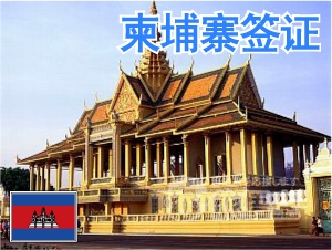 柬埔寨 签证 柬埔寨个人旅游 柬埔寨自由行签证