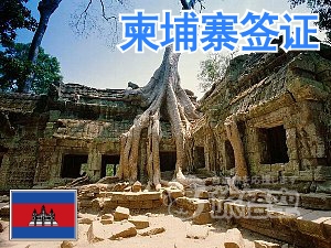 柬埔寨 签证 柬埔寨个人旅游 柬埔寨自由行签证