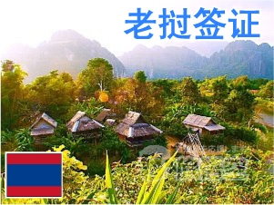 老挝 签证 老挝个人旅游 老挝自由行签证