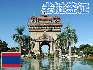 老挝 签证 老挝个人旅游 老挝自由行签证