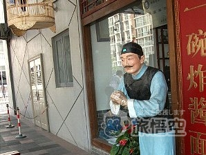 老北京炸醤面大王 興隆街店