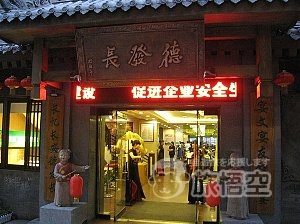 徳発長 餃子館 西安 鐘鼓楼店