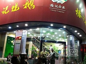 椿記焼鵝 中山店 桂林