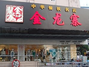 金龍寨 文明店 桂林