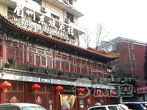 眉州東坡酒楼 団結湖店 北京