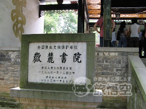 岳麓書院 長沙