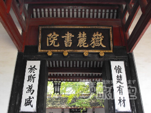 岳麓書院 長沙