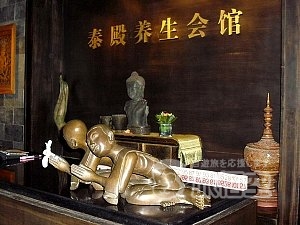 泰殿養生会館 建外ＳＯＨＯ店