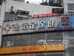 帝逸足浴保健 重慶 大坪正街店