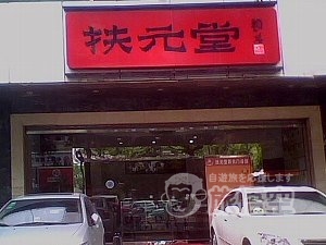 扶元堂 天河北路店 広州