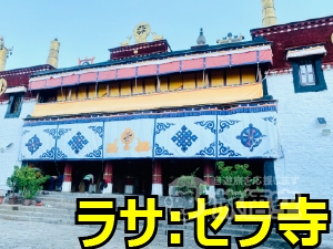 セラ寺