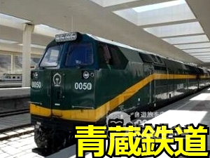 チベット鉄道