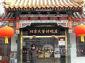 大董 北京ダック (団結湖店) 