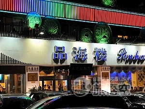 品海楼 大連 二七店