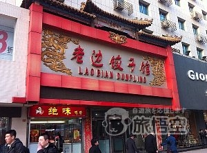 老辺餃子館 瀋陽 中街路店