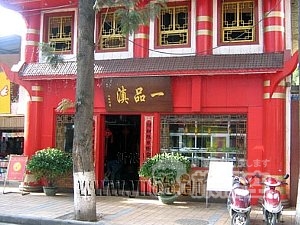 一品滇 昆明 濱江西路店