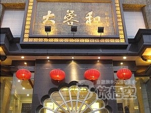 大蓉和酒楼 成都 一品天下店