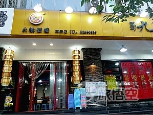 蜀九香火鍋酒楼 成都 南府店