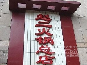 趙二火鍋 重慶 本店