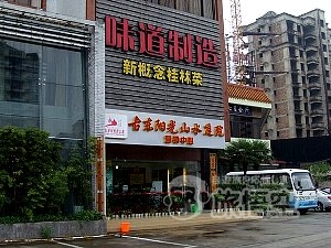 味道制造 レストラン 桂林