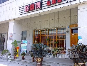 喜麟閣私房菜 南山西路店 厦門