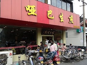 唖巴生煎 臨頓路店 蘇州