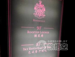 スカイバー ROOSEVELT 上海