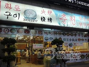 麻浦屋 虹泉路店 上海