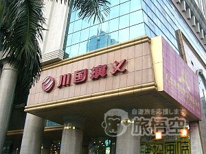 川国演義 広州店