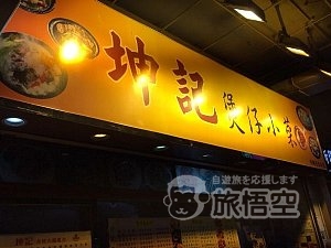 坤記煲仔小菜 香港